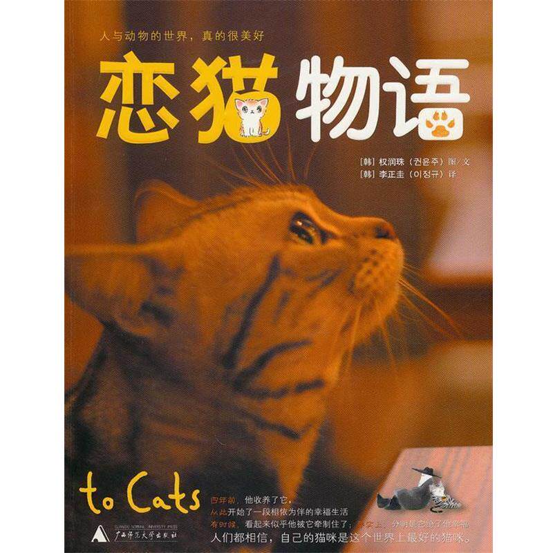 【正版书】 恋猫物语 (韩)权润珠 编绘,李正圭 译 广西师范大学出版社