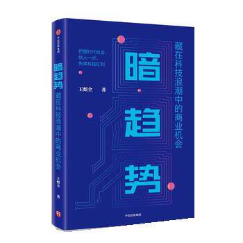 【正版书】 暗趋势 藏在科技浪潮中的商业机会 王煜全 中信出版集团,中信出版社