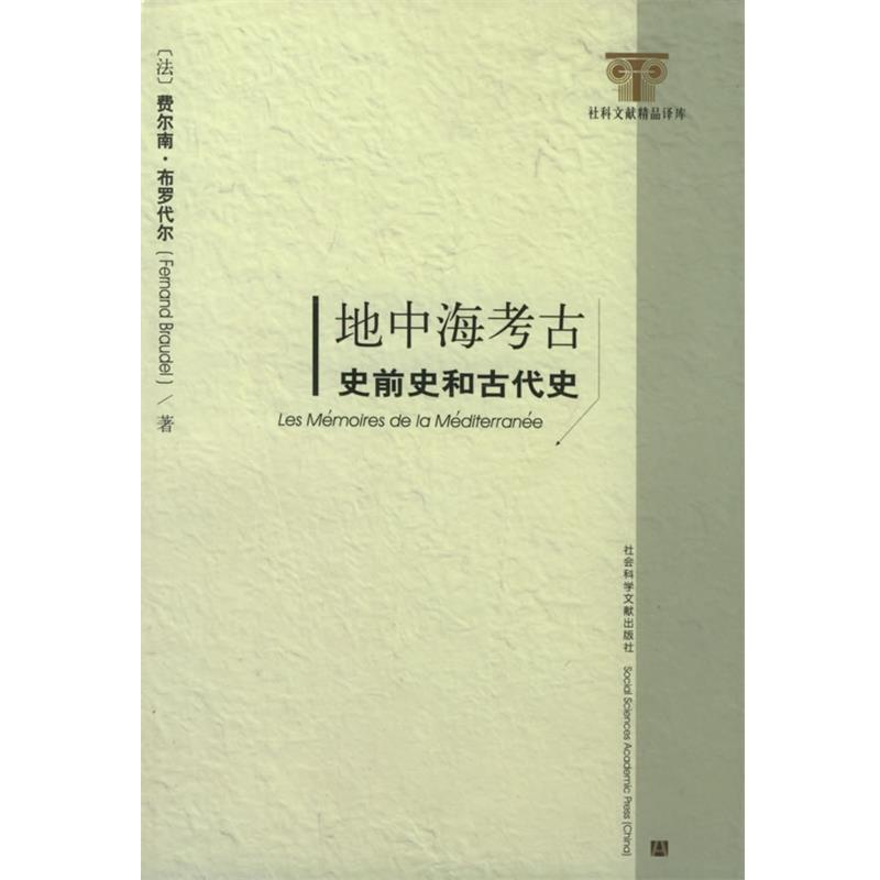 【正版书】 地中海考古:史前史和古代史——社科文献精品译库 (法)费尔南·布罗代尔 著 社会科学文献出版社