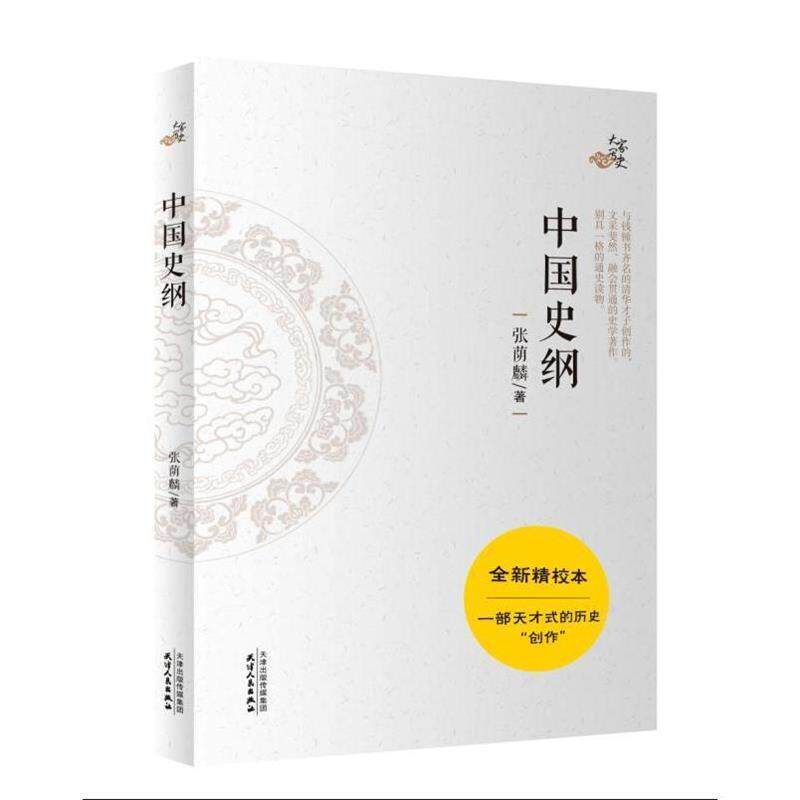 【正版书】 中国史纲 张荫麟 著 天津人民出版社