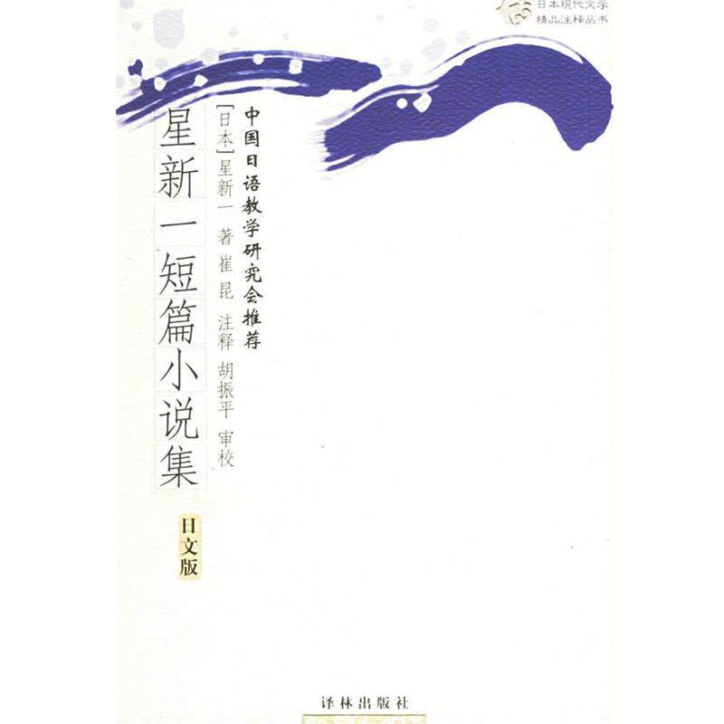 【正版书】 星新一短篇小说集 (日)星新一 著,崔昆 注释 译林出版社