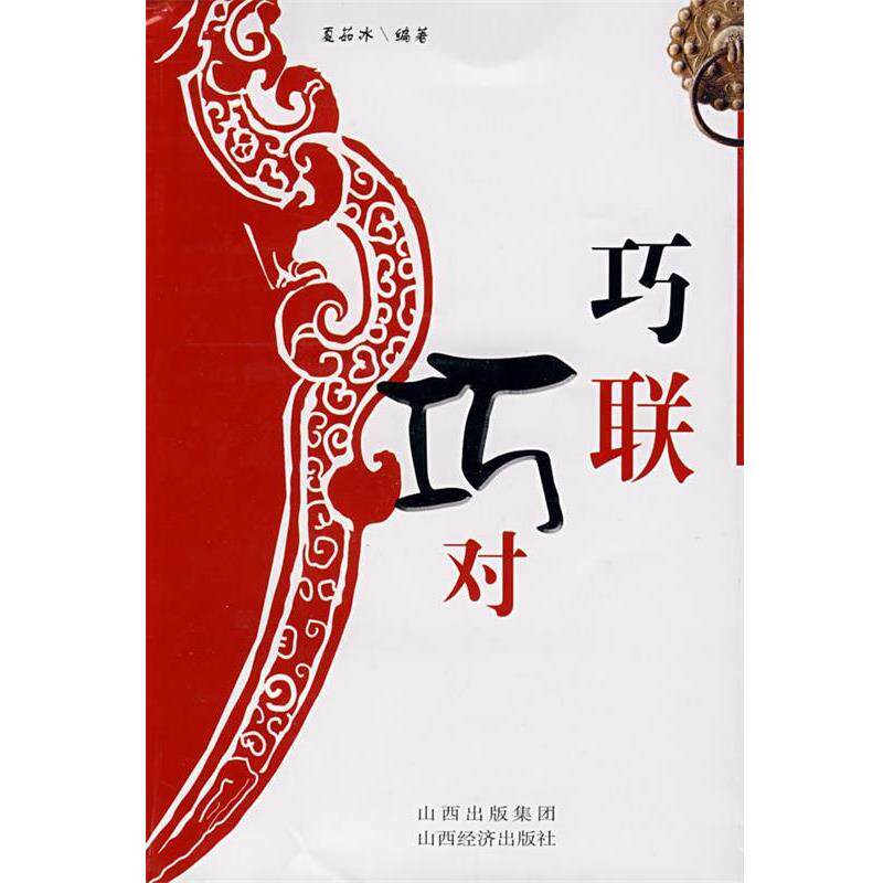 【正版书】 巧联巧对 夏茹冰　编著 山西经济出版社