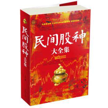 【正版书】 民间股神大全集 王达菲 著 中国华侨出版社