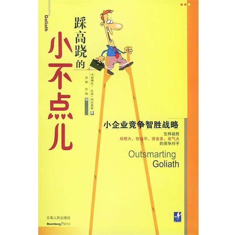 【正版书】 踩高跷的小不点儿 (美)特拉弗索 著,张鲲,齐萌 译 云南人民出版社