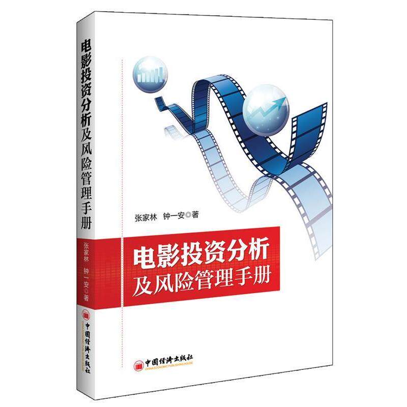 【正版书】 电影投资分析及风险管理手册 张家林,钟一安 中国经济出版社