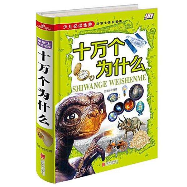 【正版书】 少儿金典:十万个为什么 侯海博 主编 北京联合出版公司