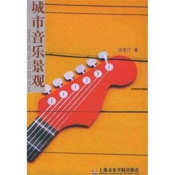 【正版书】 城市音乐景观 汤亚汀 上海音乐学院出版社