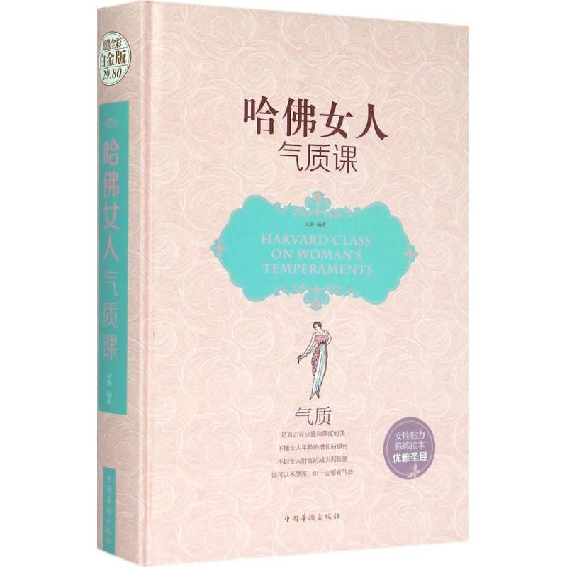【正版书】 哈佛女人气质课 文静 编著 中国华侨出版社