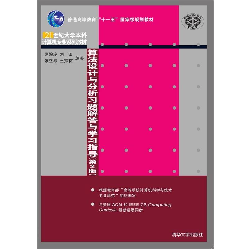 【正版书】 算法设计与分析习题解答与学习指导 屈婉玲,刘田,张立昂,王捍贫 清华大学出版社