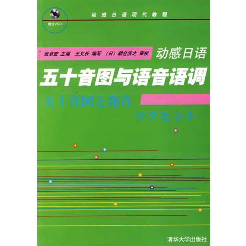 【正版书】 动感日语:五十音图与语音语调 张卓宏 编 清华大学出版社