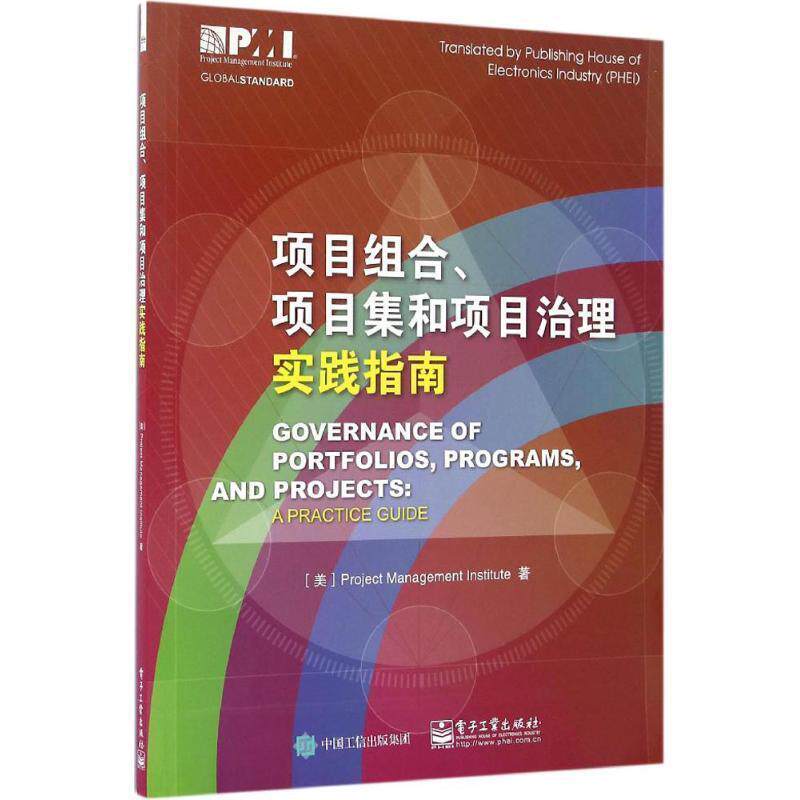 【正版书】 项目组合、项目集和项目治理实践指南 (美)Project Management Institute(项目管理协会) 著 电子工业出版社