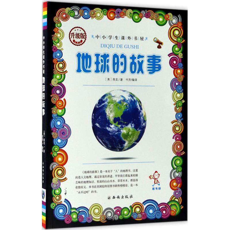 【正版书】 地球的故事 房龙 著 西安出版社
