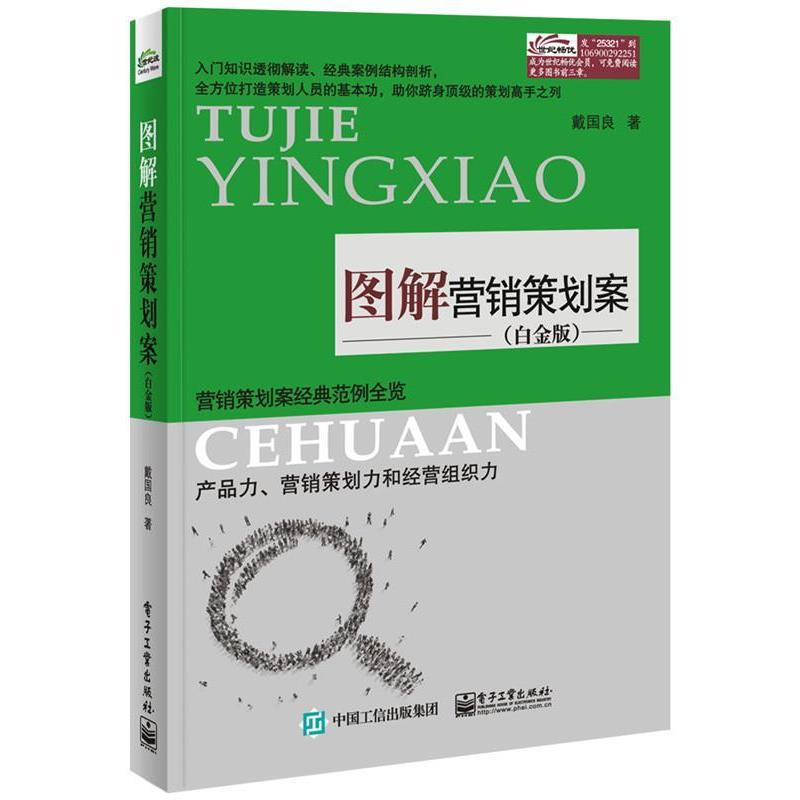 【正版书】 图解营销策划案 戴国良 著 电子工业出版社