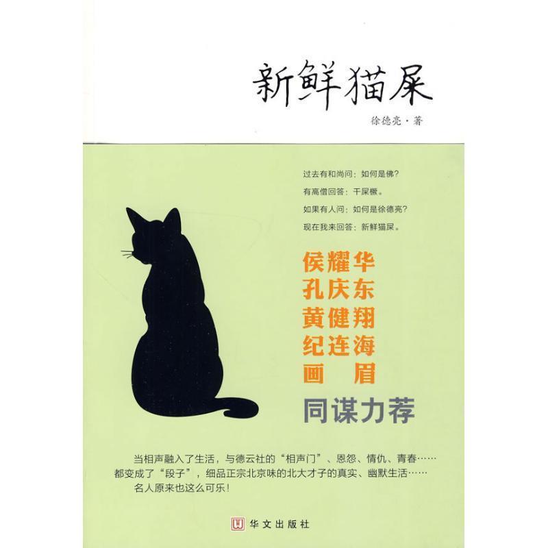 【正版书】 新鲜猫屎 徐德亮 著 华文出版社