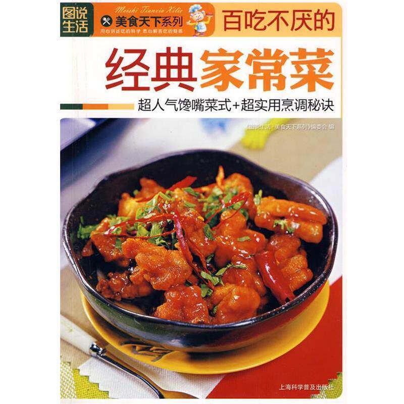【正版书】 百吃不厌的经典家常菜 《图说生活·美食天下系列》编委会 编 上海科学普及出版社