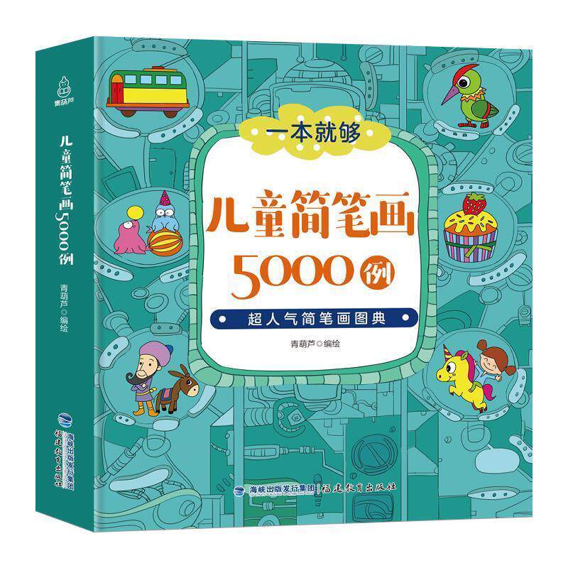 【正版书】 儿童简笔画5000例 青葫芦 福建教育出版社