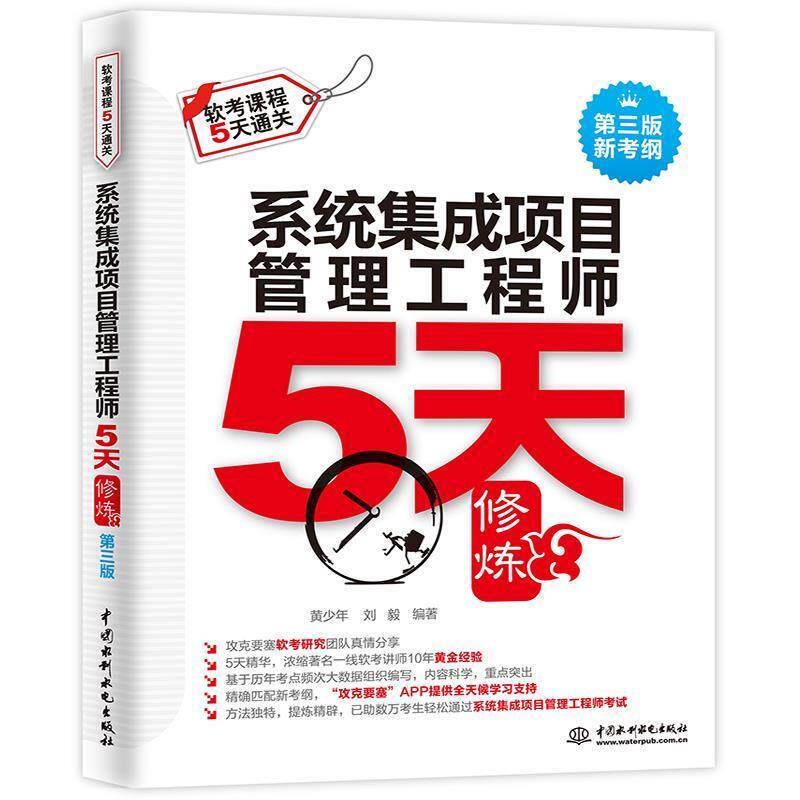 【正版书】 系统集成项目管理工程师5天修炼 黄少年刘毅 水利水电出版社