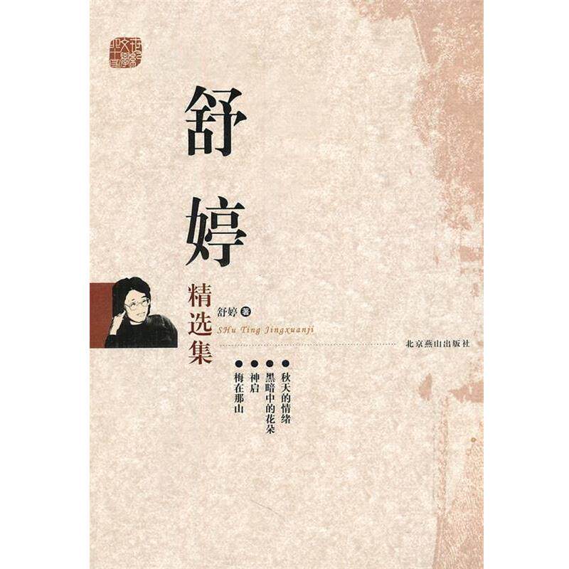 【正版书】 舒婷 舒婷　著 北京燕山出版社
