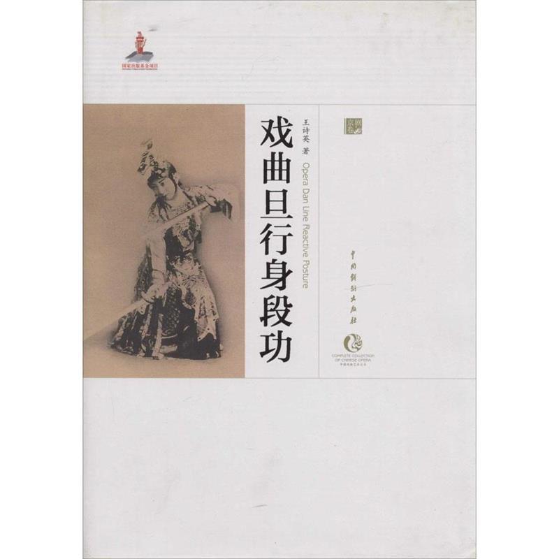 【正版书】 中国戏曲艺术大系 京剧卷 戏曲旦行身段功 王诗英 中国戏剧出版社