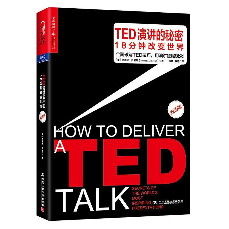 【正版书】 TED演讲的秘密:18分钟改变世界 [美] 杰瑞米 多诺万(Jeremey Donovan) 中国人民大学出版社