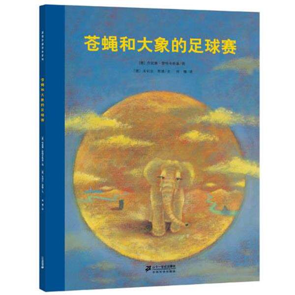 【正版书】 苍蝇和大象的足球赛 (德)米切尔恩德 编文,(德)楚特辛斯基 绘,何珊 译 21世纪出版社