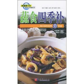 【正版书】 营养与保健系列:蔬食四季补-降火祛热佳肴50余道 李梅仙 著 科学出版社