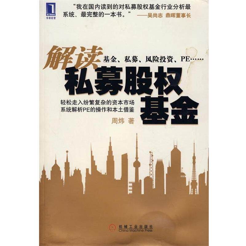 【正版书】 解读私募股权基金 周炜 著 机械工业出版社