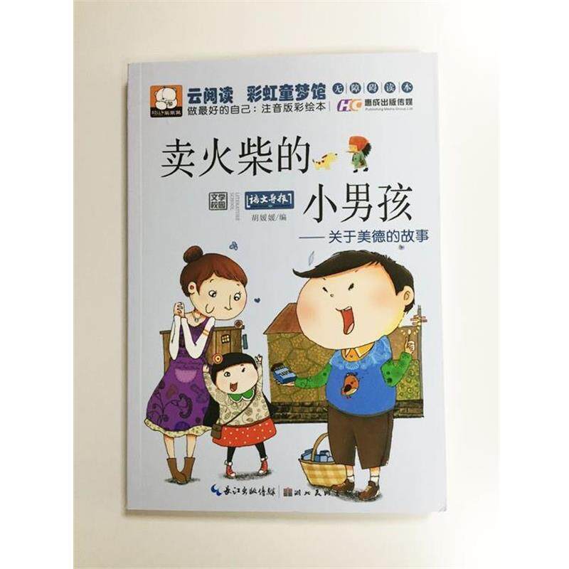 【正版书】 卖火柴的小男孩:关于美德的故事 胡媛媛 湖北美术出版社