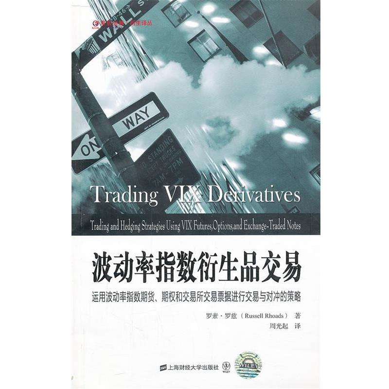 【正版书】 波动率指数衍生品交易 (美)罗兹 著,周光起 译 上海财经大学出版社有限公司