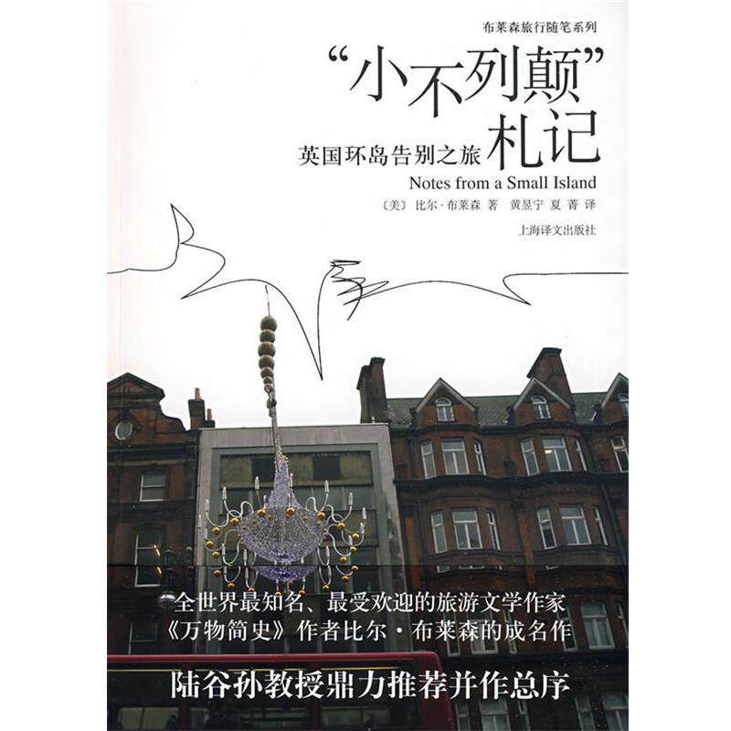 【正版书】 “小不列颠”札记 (美)布莱森 著,黄昱宁,夏菁 译 上海译文出版社