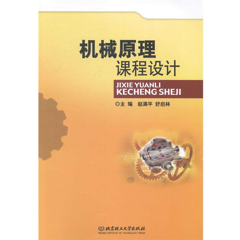【正版书】 机械原理课程设计 赵满平,舒启林 北京理工大学出版社