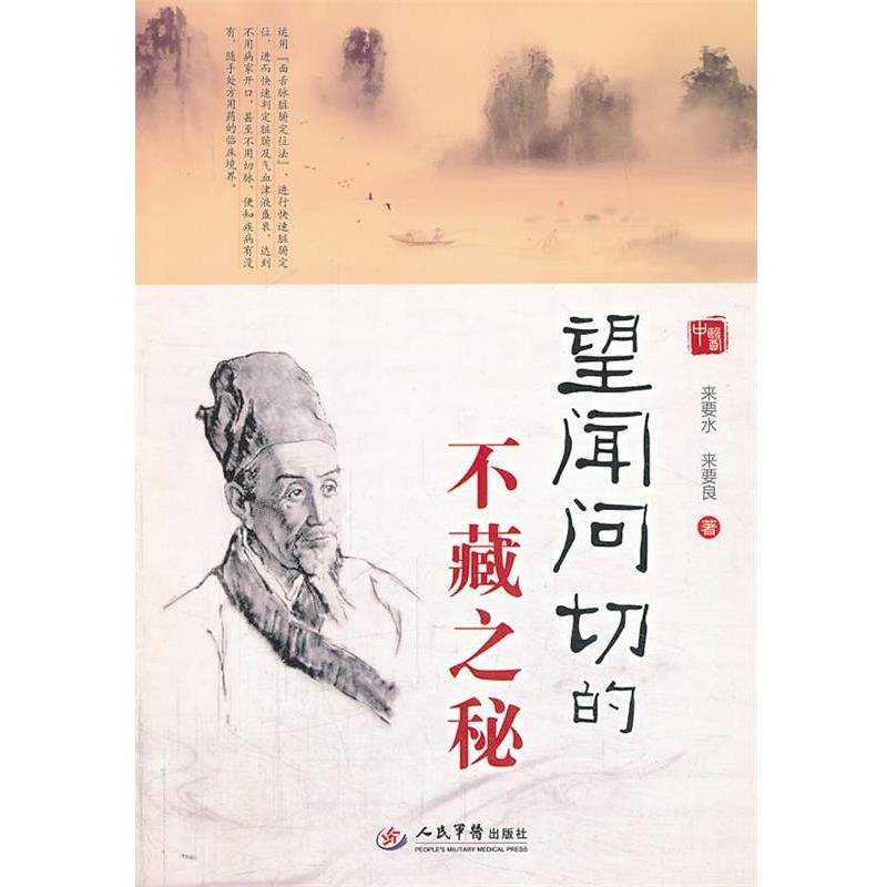 【正版书】 望闻问切的不藏之秘 来要水,来要良 著 人民军医出版社
