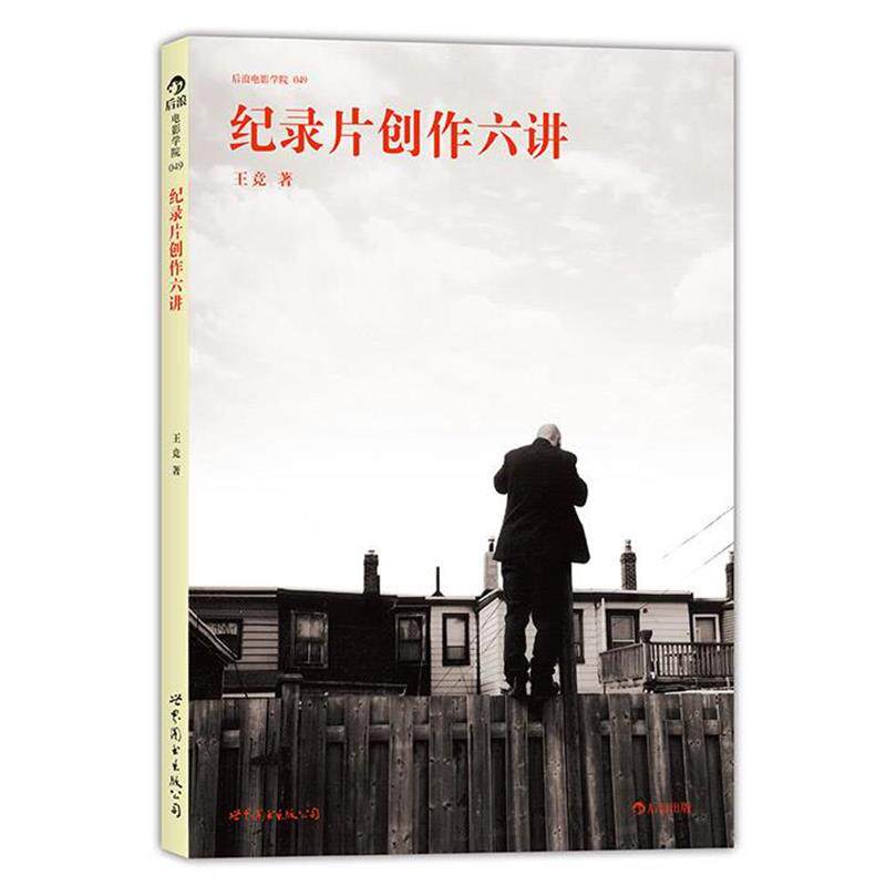 【正版书】 纪录片创作六讲北京电影学院纪录片课程、万箭穿心大明劫导演 王竞 世界图书出版公司