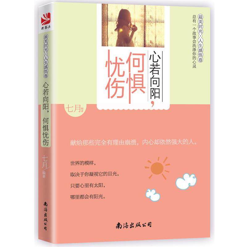 【正版书】 心若向阳何惧忧伤 七月 编著 南海出版公司出版社