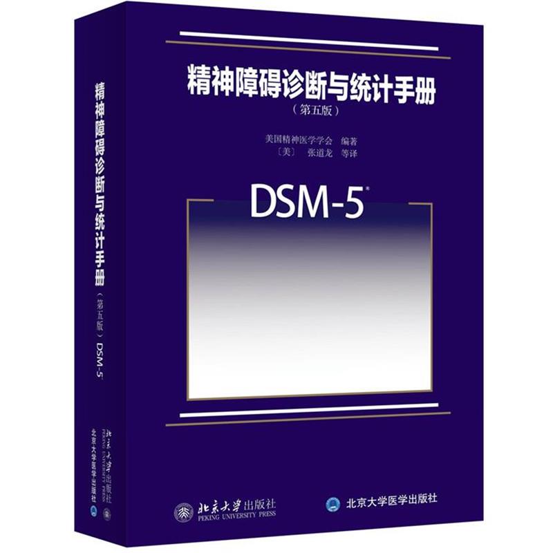 【正版书】 精神障碍诊断与统计手册 美国精神医学学会　编著,（美）张道龙　等译 北京大学出版社