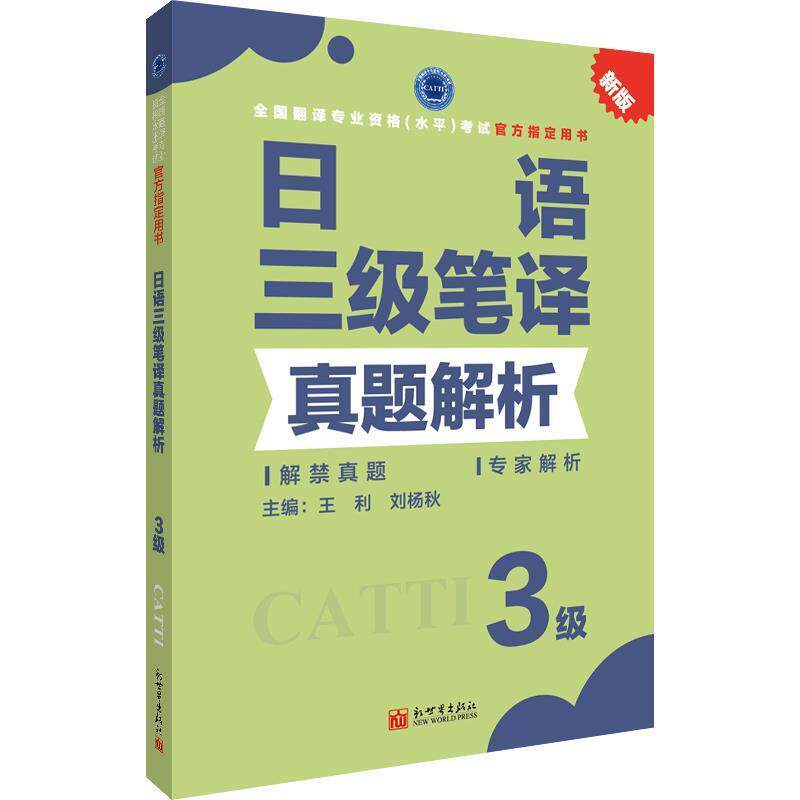 【正版书】 日语三级笔译真题解析 王利刘杨秋 主编 新世界出版社