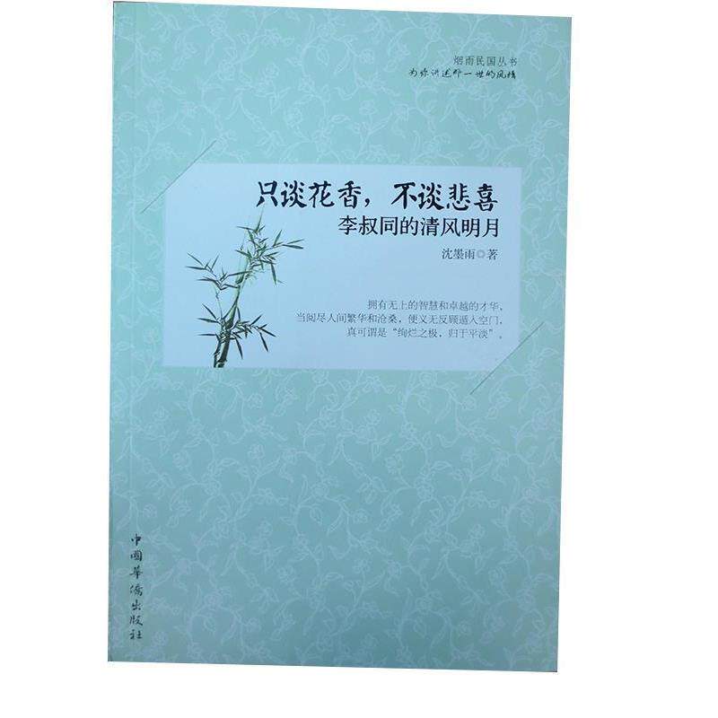 【正版书】 只谈花香，不谈悲喜:李叔同的清风明月 沈墨雨 著 中国华侨出版社