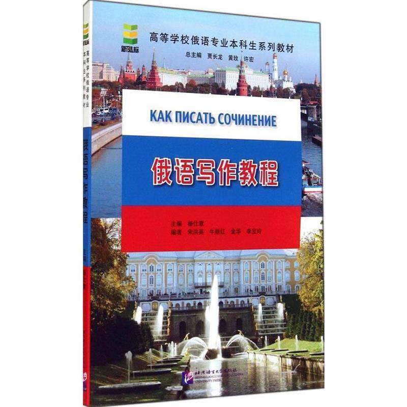 【正版书】 俄语写作教程 杨仕章 北京语言大学出版社