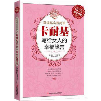 【正版书】 卡耐基写给女人的幸福箴言 [美国] 戴尔·卡耐基 著,徐志晶 编 吉林出版