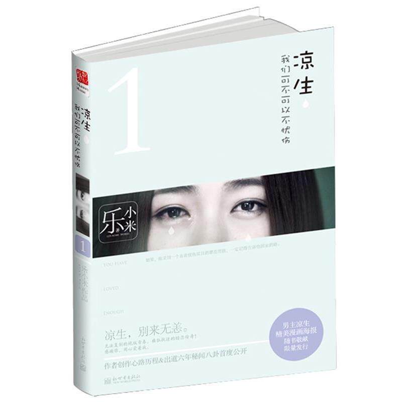 【正版书】 凉生,我们可不可以不忧伤I 乐小米 新世界出版社