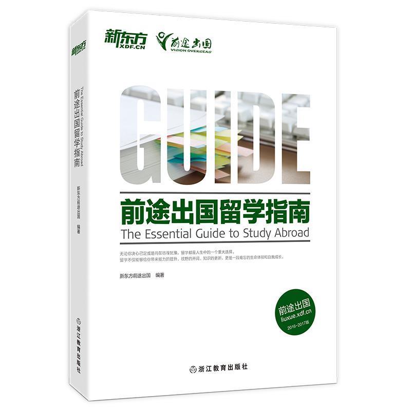 【正版书】 前途出国留学指南 新东方前途出国 浙江教育出版社