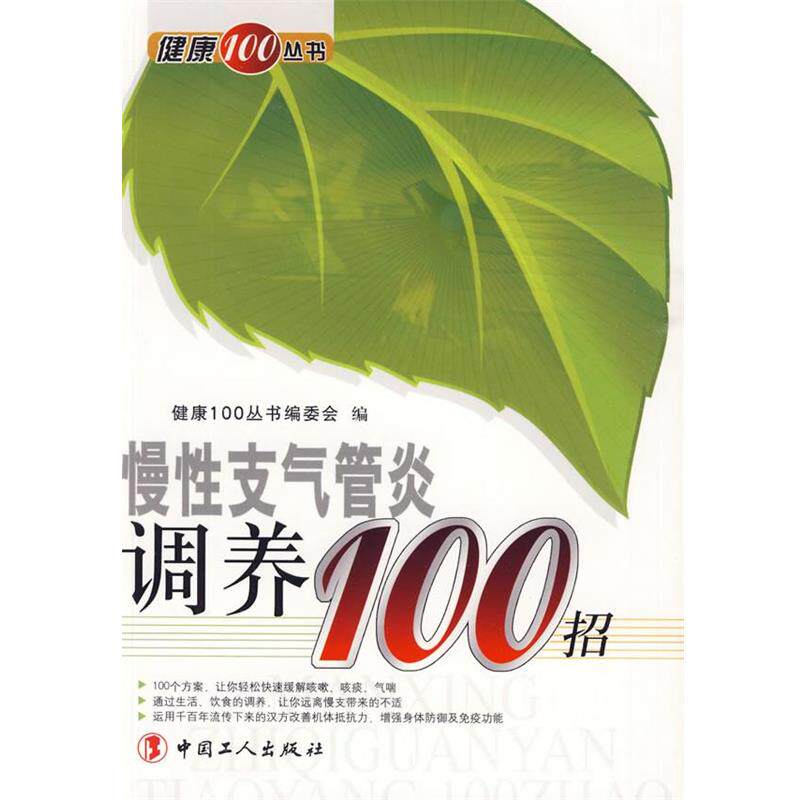【正版书】 慢性气管炎调养100招 《健康100丛书》编委会 编 工人出版社