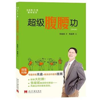 【正版书】 腹腰功 张峻斌 ,陈盈君 绘 当代中国出版社