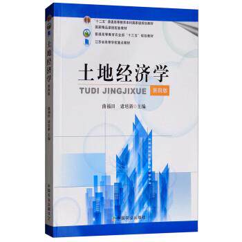 【正版书】 土地经济学 曲福田,诸培新 编 中国农业出版社