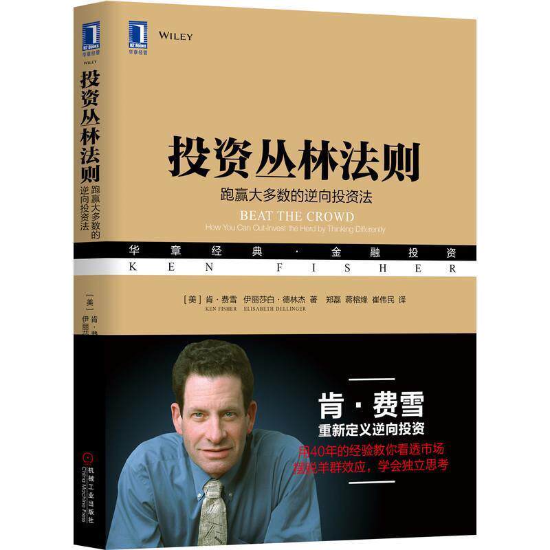 【正版书】 投资丛林法则:跑赢大多数的逆向投资法 [美]肯·费雪（Ken Fisher）, 伊丽莎白·德林杰（Elisabeth Dellinger） 机械