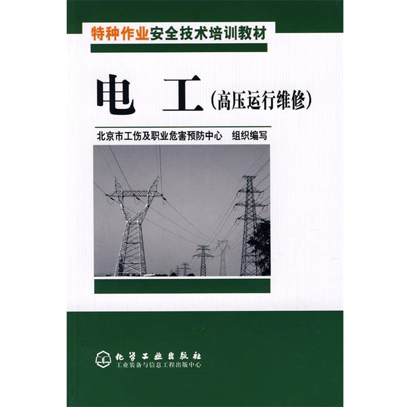 【正版书】 特种作业安全技术培训教材电工 北京市工伤及职业危害预防中心组织 编写 化学工业出版社