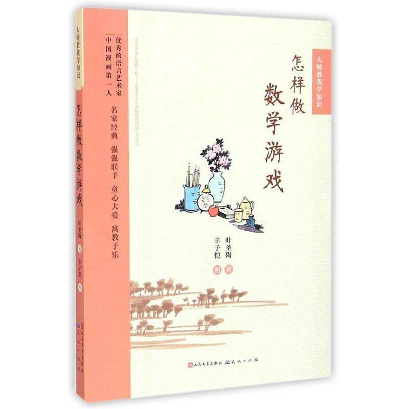 【正版书】 大师教我学知识:怎样做数学游戏 叶圣陶, 丰子恺 天天出版社