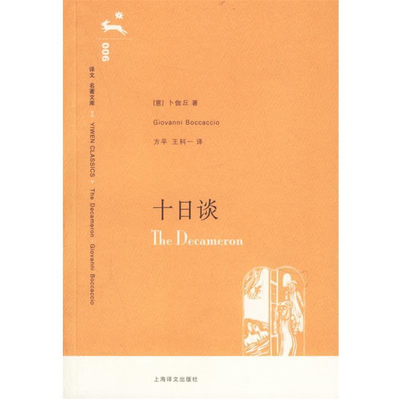 【正版书】 十日谈 (意)卜伽丘 著,方平,王科一 译 上海译文出版社