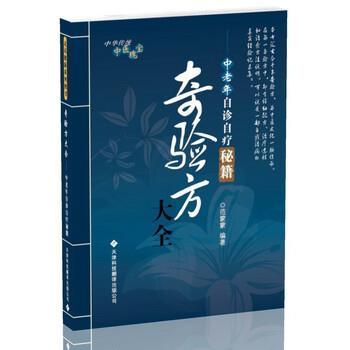 【正版书】 奇验方大全:中老年自诊自疗秘籍 范蒙蒙 著 天津科技翻译出版公司