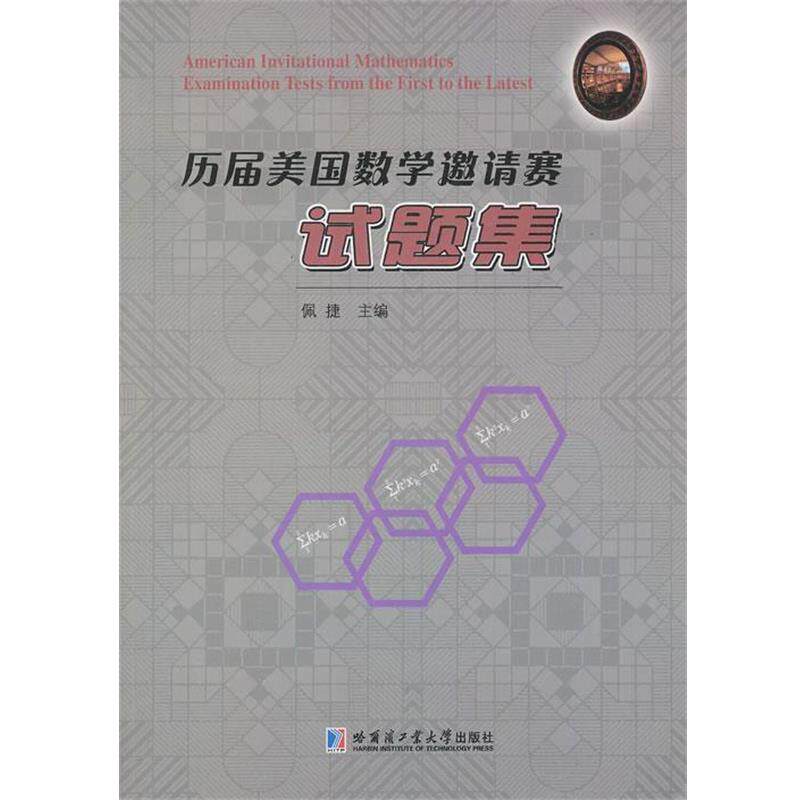 【正版书】 历届美国数学邀请赛试题集 佩捷 编 哈尔滨工业大学出版社